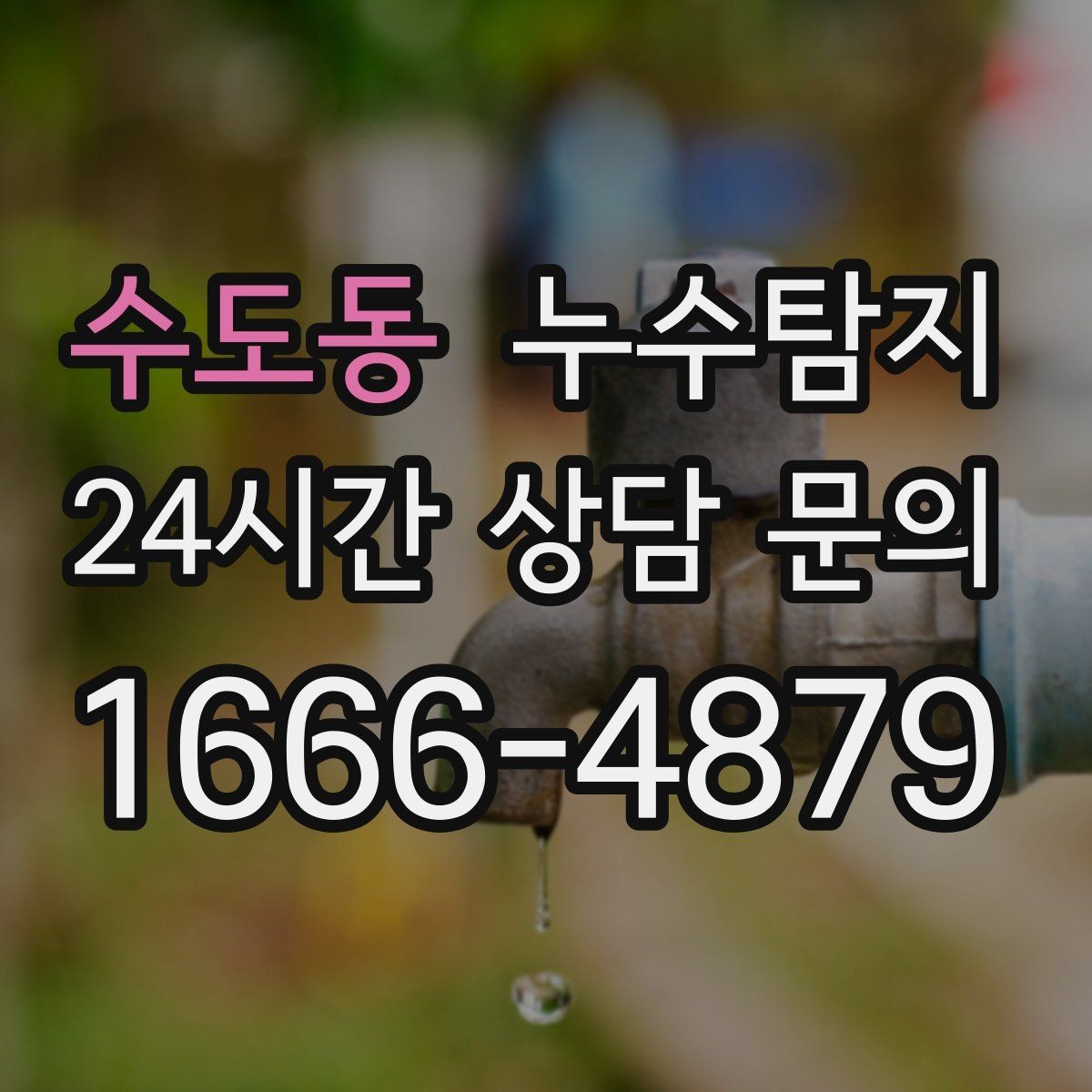 수도동 누수탐지 세탁기 배수관 누수 해결