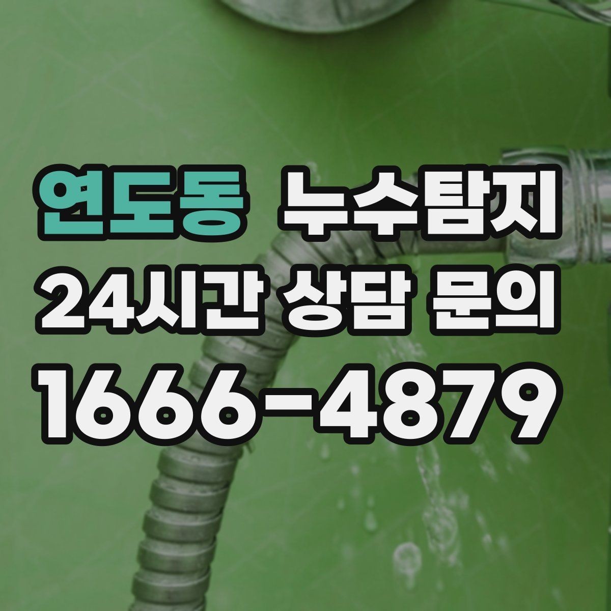 연도동 누수탐지 보이지 않는 누수가 있다면