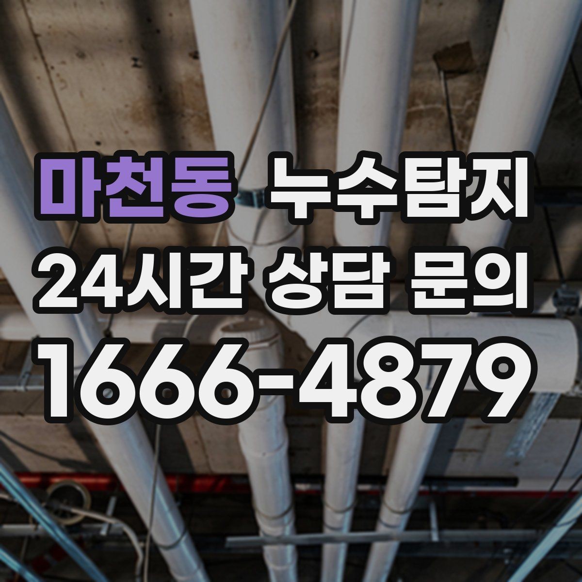 마천동 누수탐지 빌라에서 자주 겪는 사례 정리