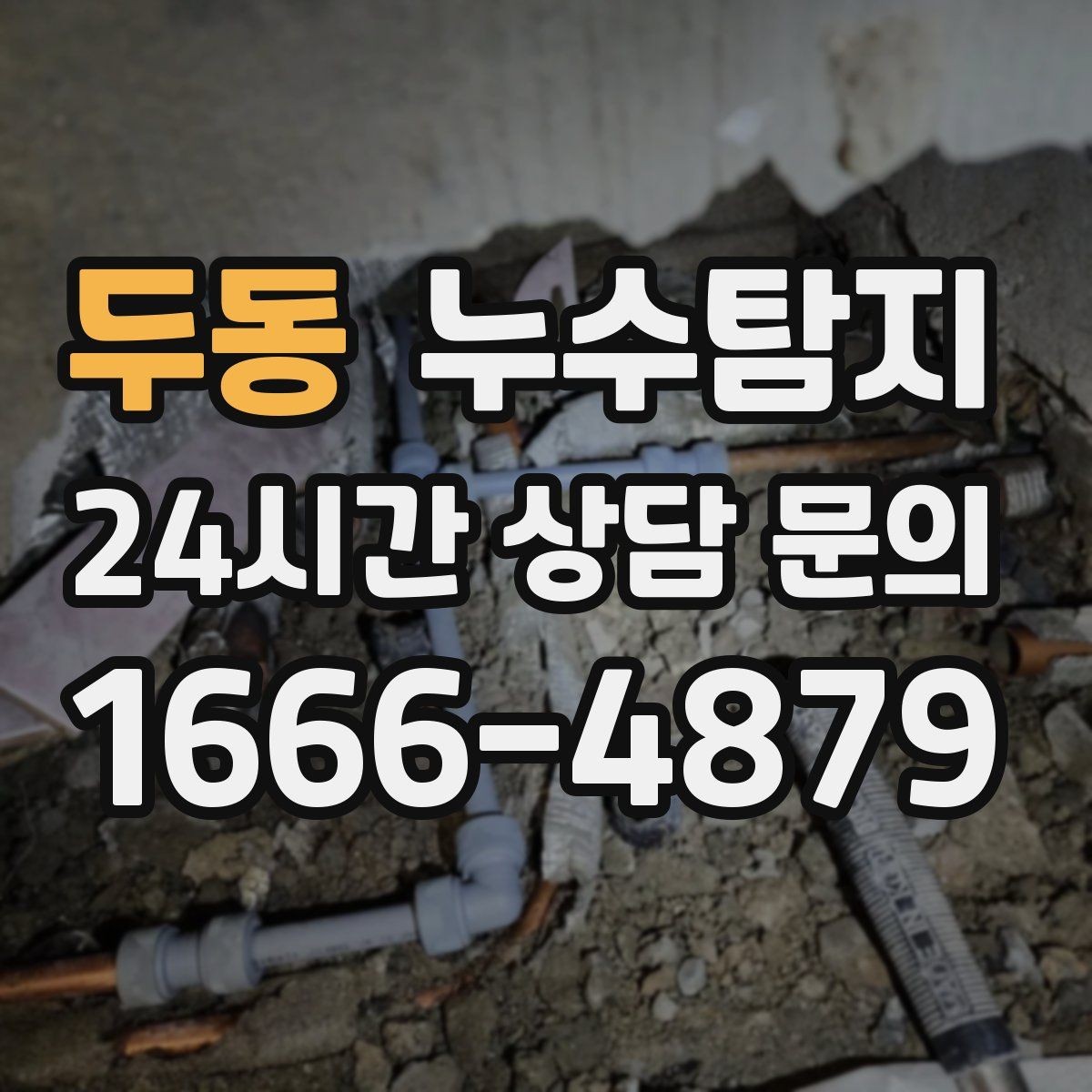 두동 누수탐지 해결 빠르면 빠를수록 좋습니다
