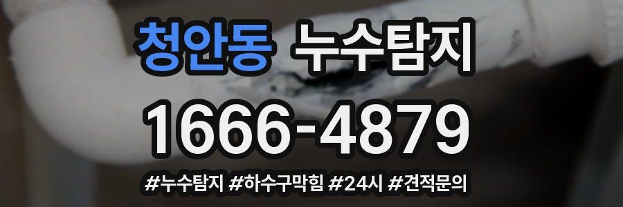 누수닥터 누수탐지