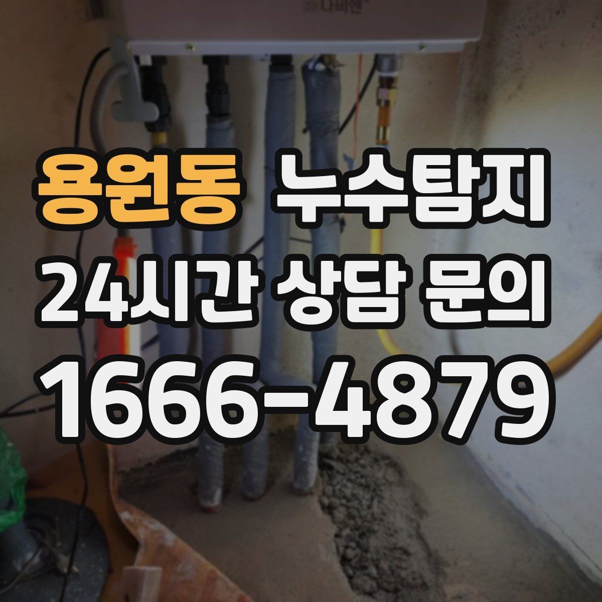 용원동 누수탐지 리모델링 일정 차질 막은 기록