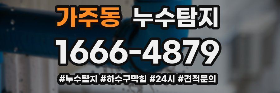 누수닥터 누수탐지