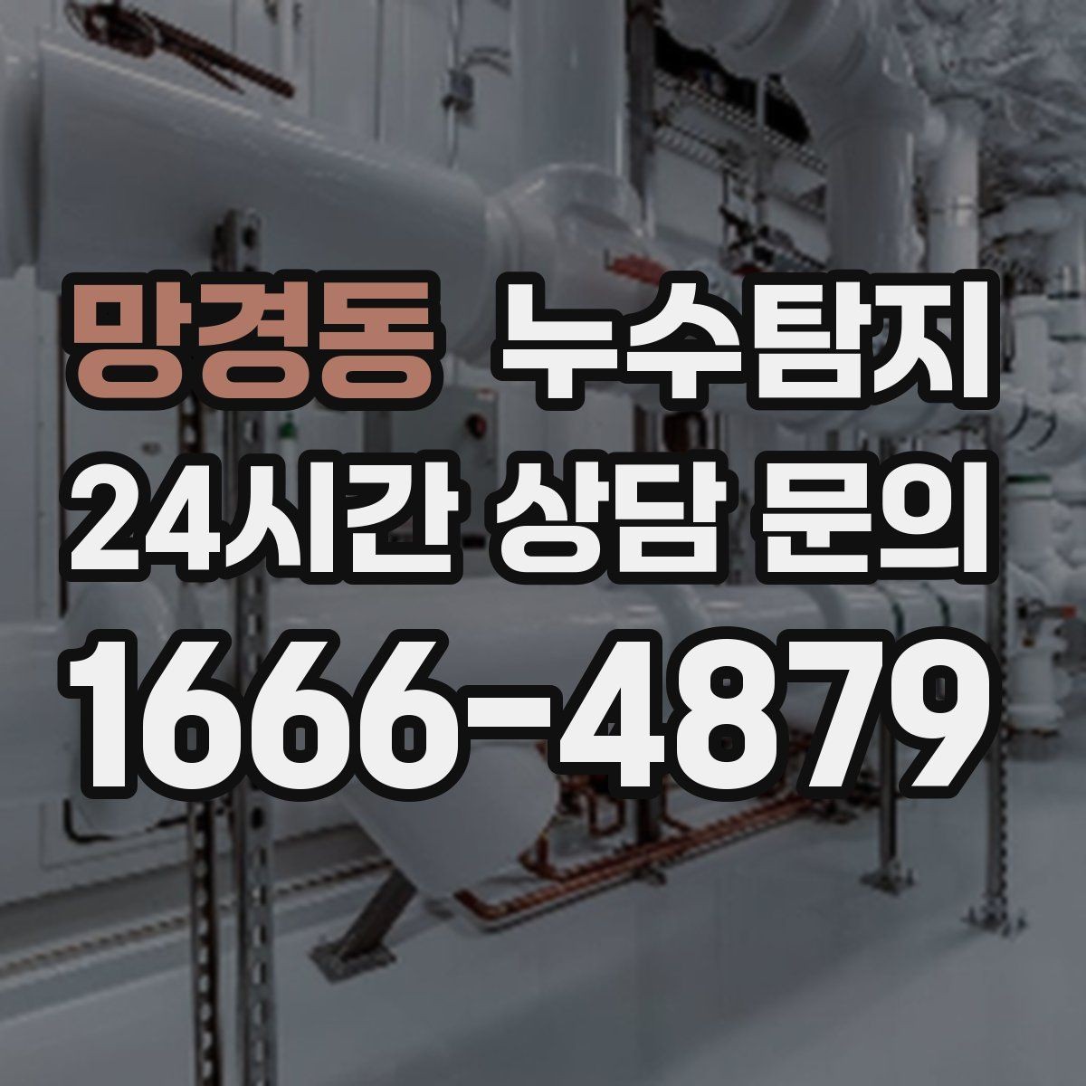 망경동 누수탐지 공용 복도 천장 점검 사례