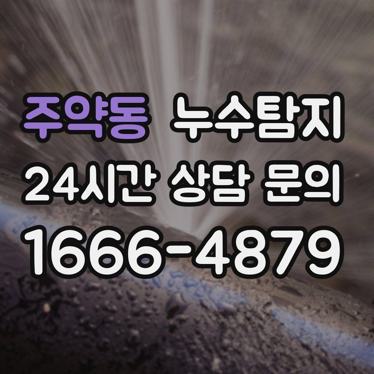 주약동 누수탐지 보일러실 온수관 점검