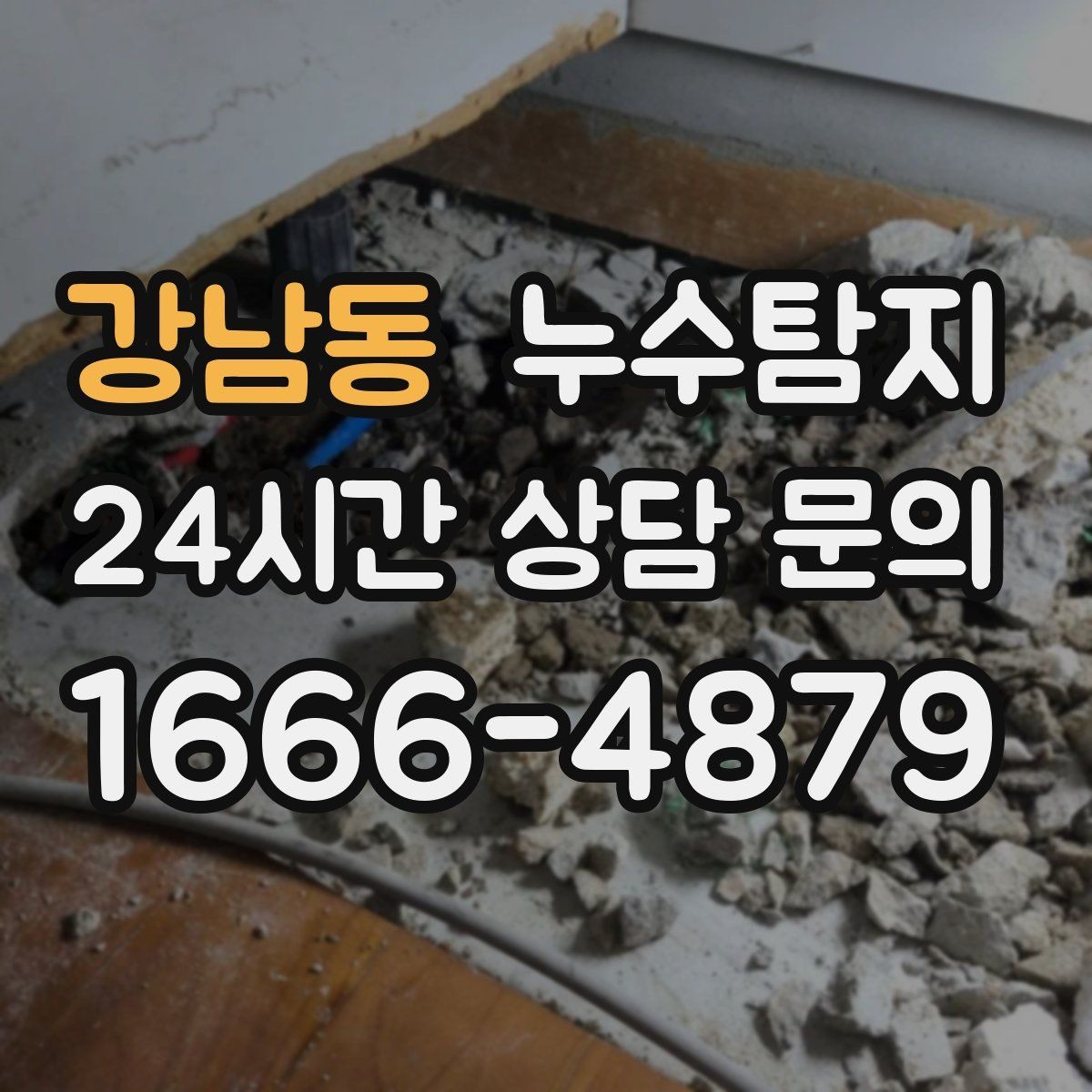강남동 누수탐지 벽지 들뜸 수습과 재발 방지