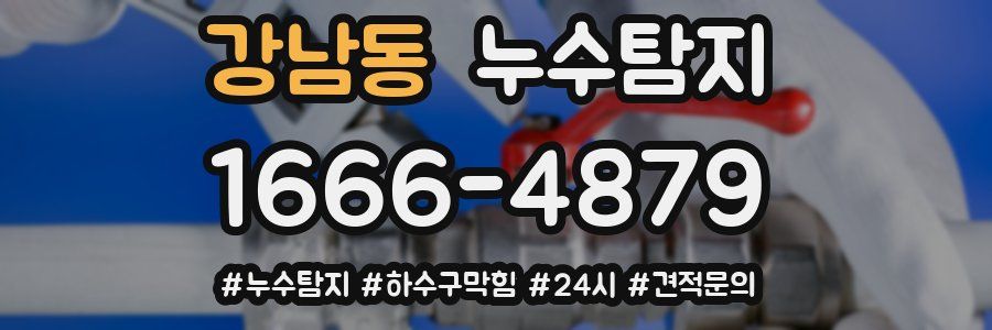 누수닥터 누수탐지