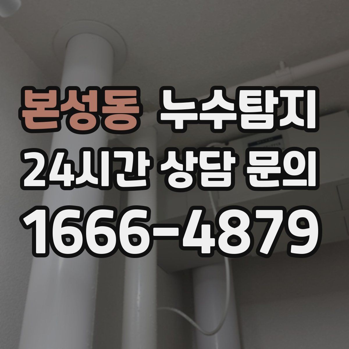 본성동 누수탐지 비용 가격 요금 합리적인 견적 상담 안내