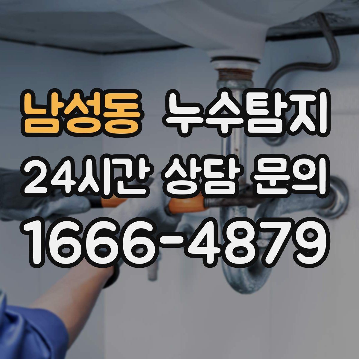 남성동 누수탐지 진단부터 해결 복구까지 한번에 확실하게