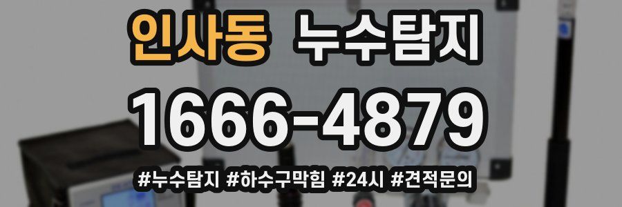 누수닥터 누수탐지