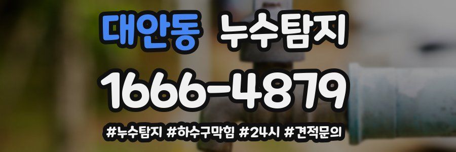 누수닥터 누수탐지