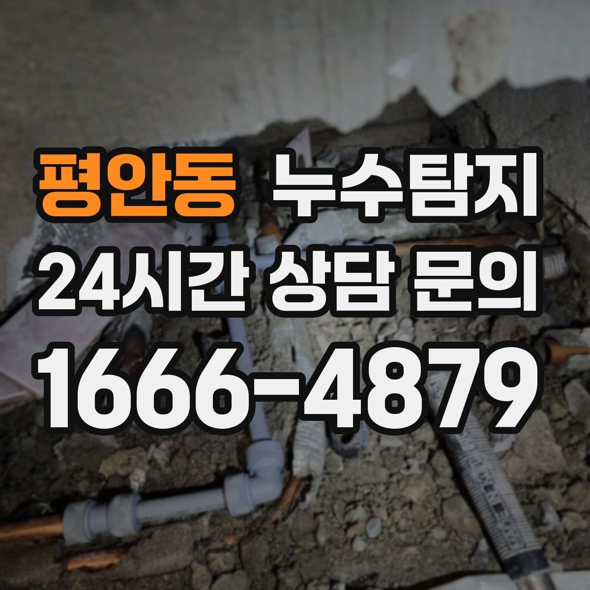 평안동 누수탐지 빌라에서 자주 겪는 문제