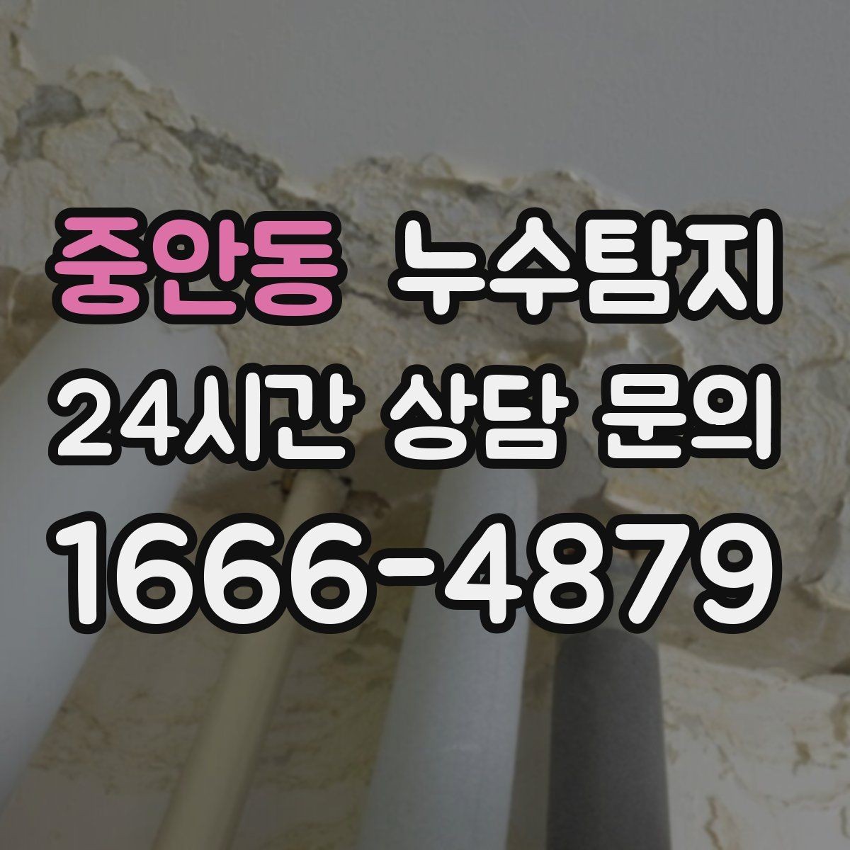 중안동 누수탐지 비용 가격 요금과 견적이 궁금하시다면