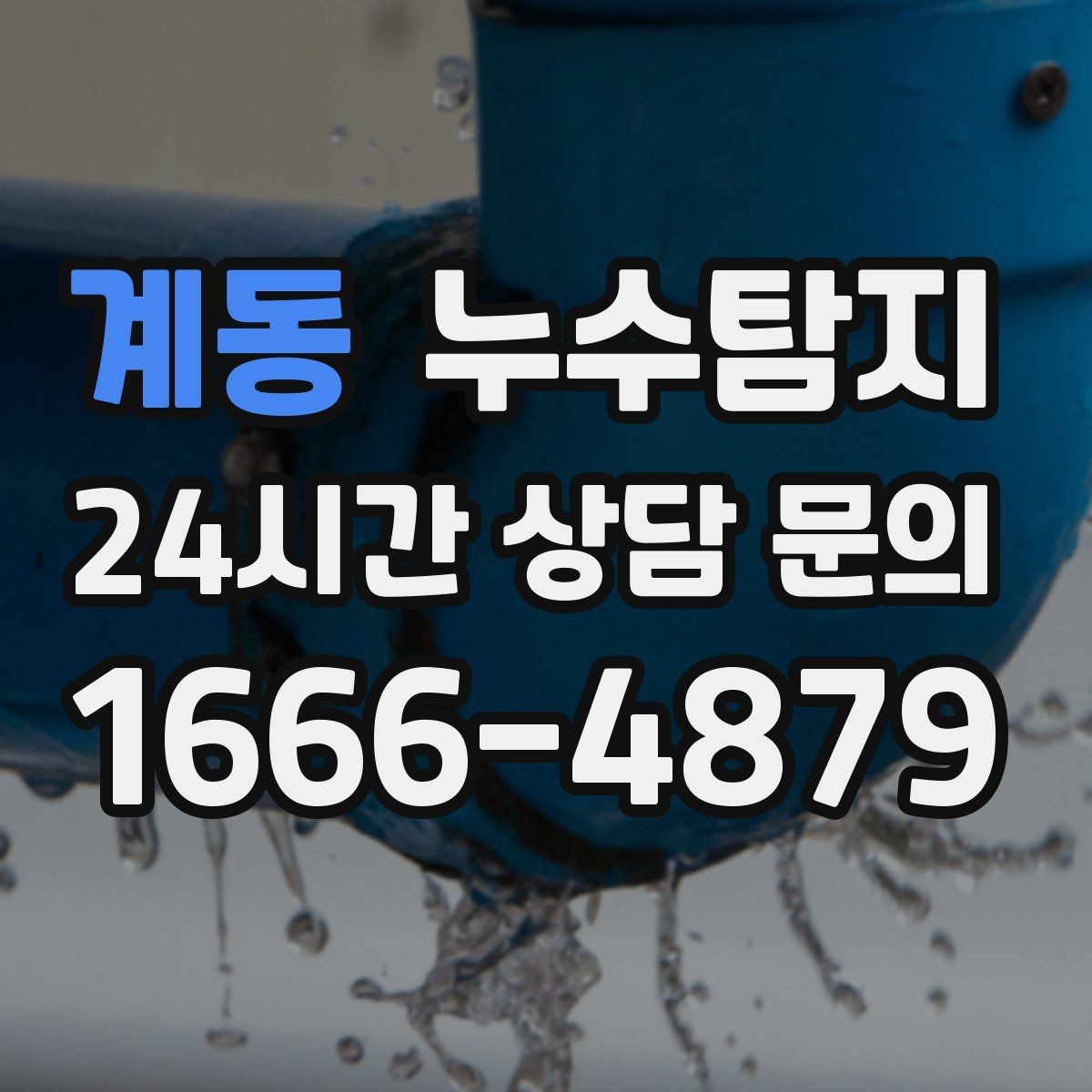 계동 누수탐지 욕실 실리콘 노화 점검