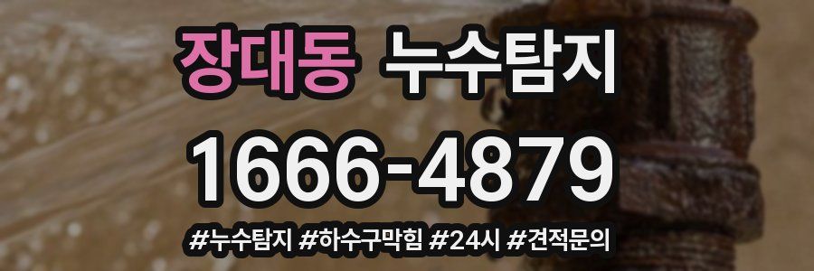 누수닥터 누수탐지