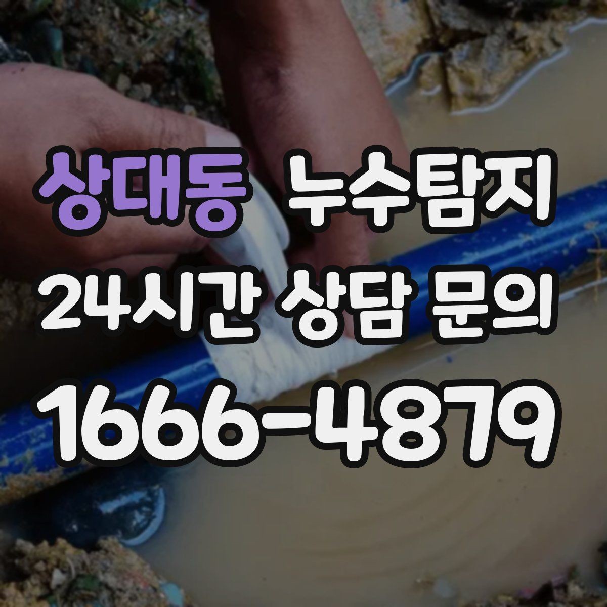 상대동 누수탐지 견적 비용 등 신속한 해결을 위해서는