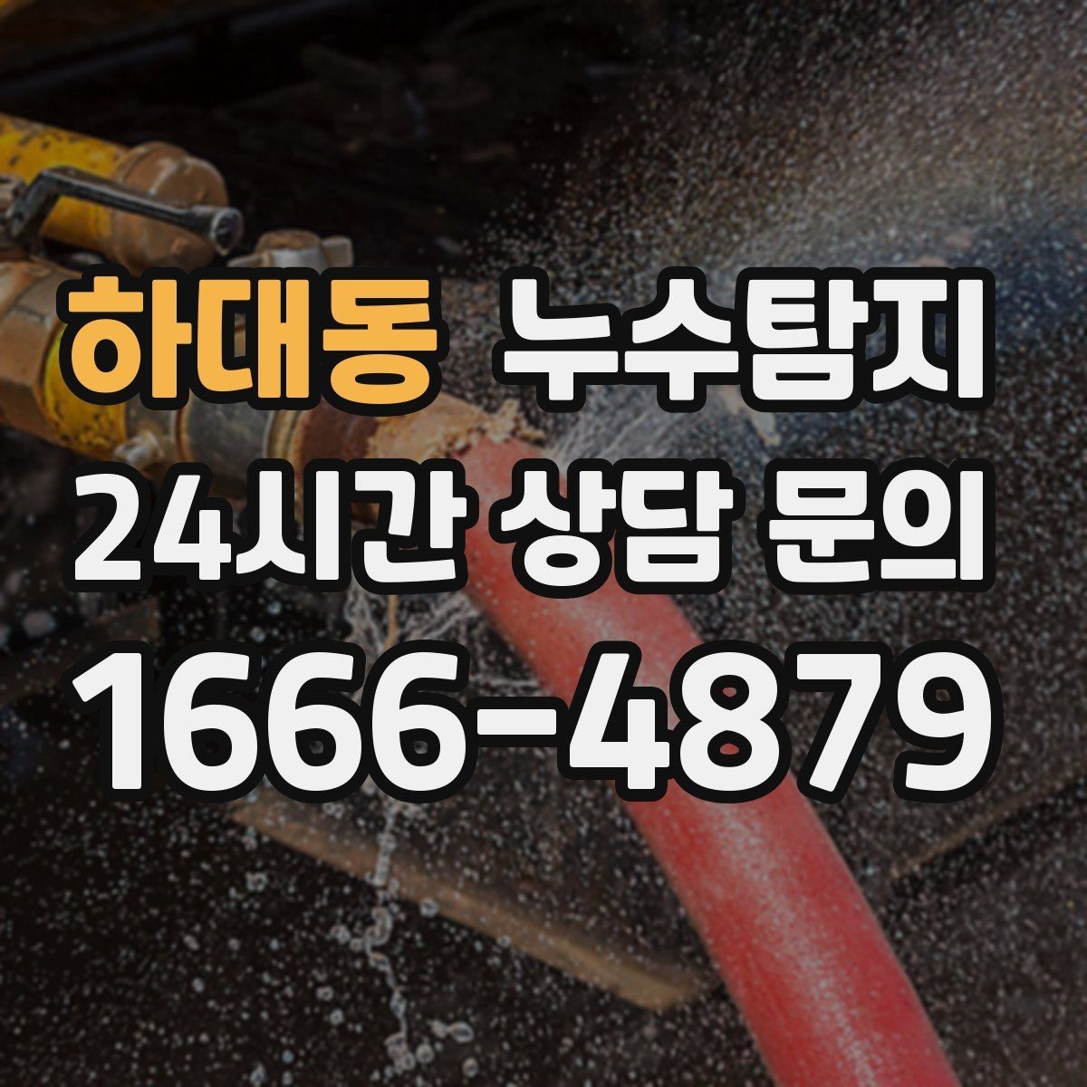 하대동 누수탐지 장마철 곰팡이 예방 루틴 공개