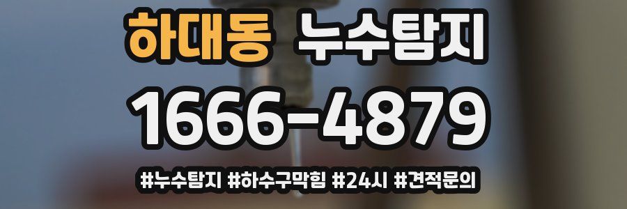 누수닥터 누수탐지