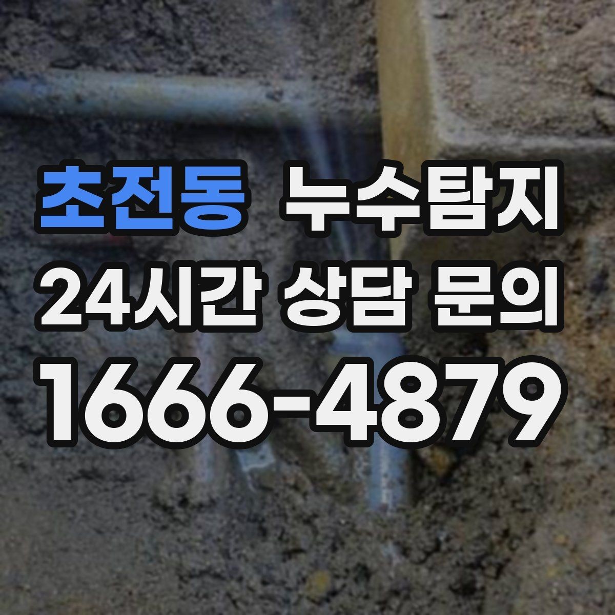 초전동 누수탐지 난방비 절감 누수 해결