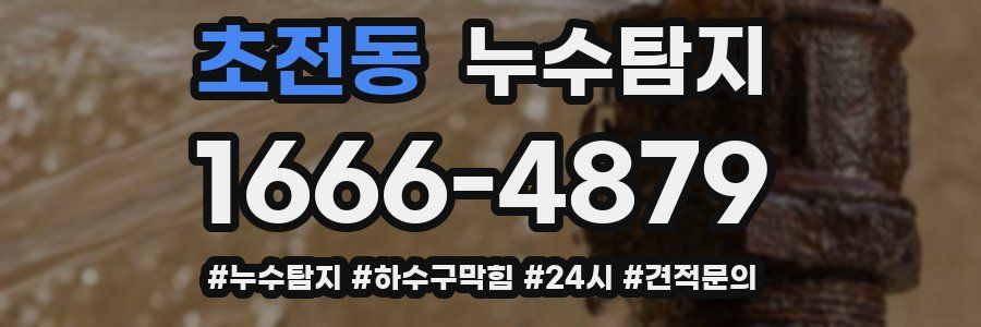 누수닥터 누수탐지