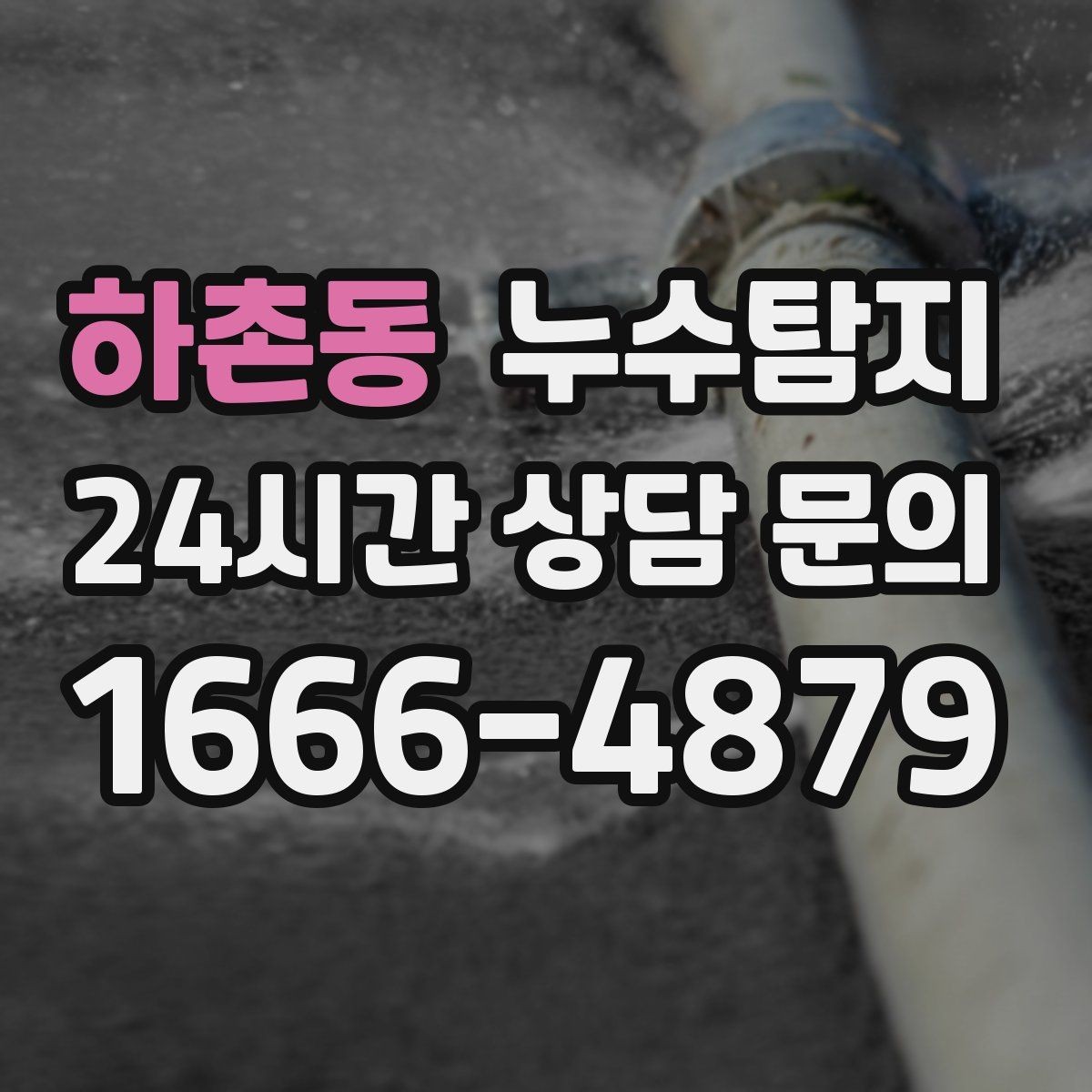 하촌동 누수탐지 셀프 점검 후 전문가 호출 타이밍