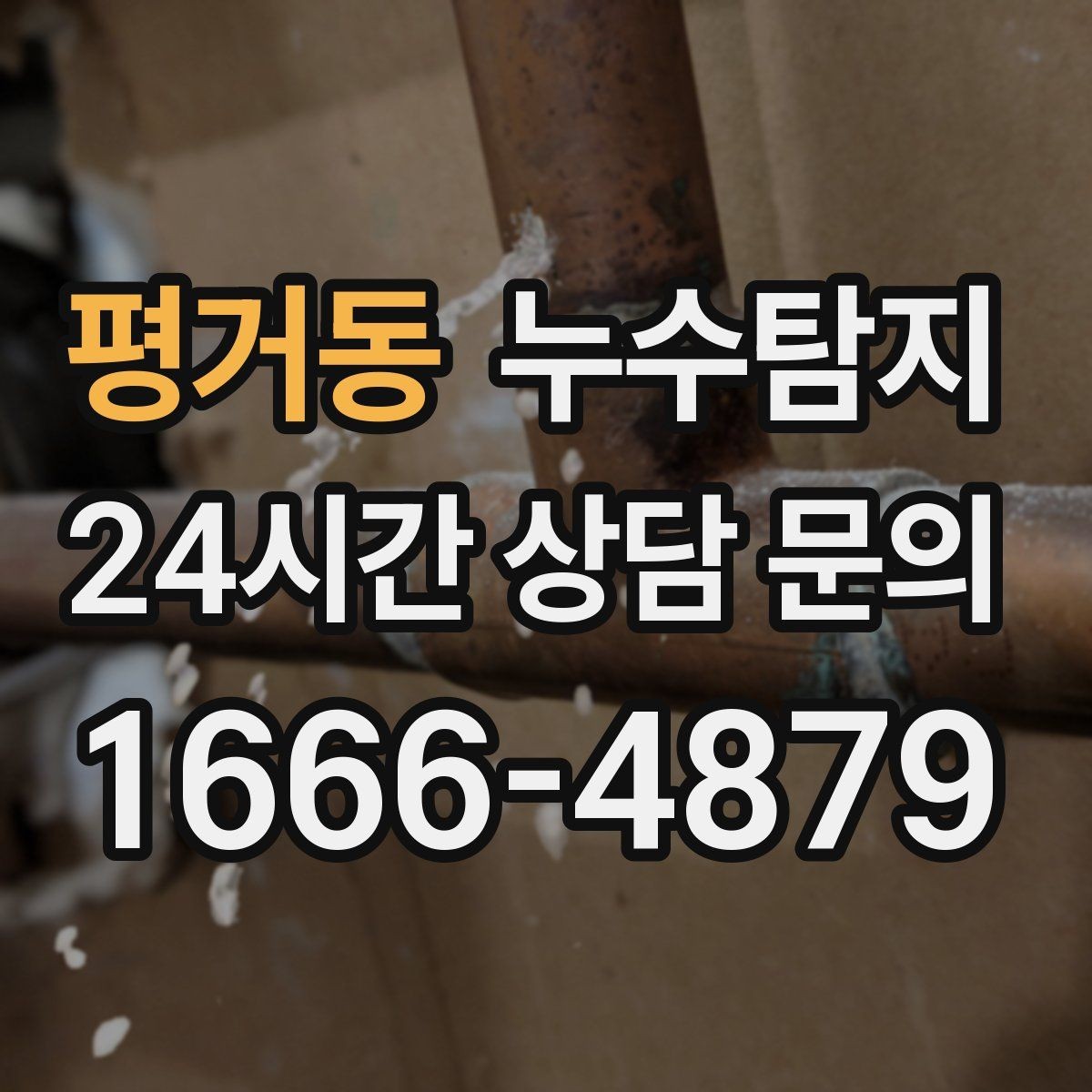 평거동 누수탐지 발코니 문틀 습기 해결