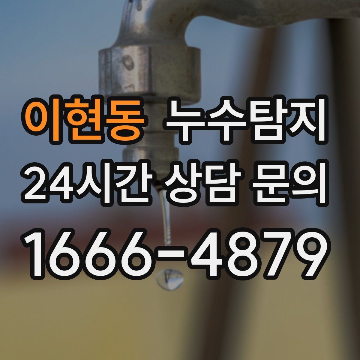 이현동 누수탐지 수도요금 급증 원인은 대부분