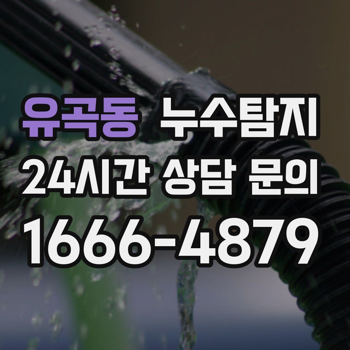 유곡동 누수탐지 온돌 구간별 압력 점검해보니