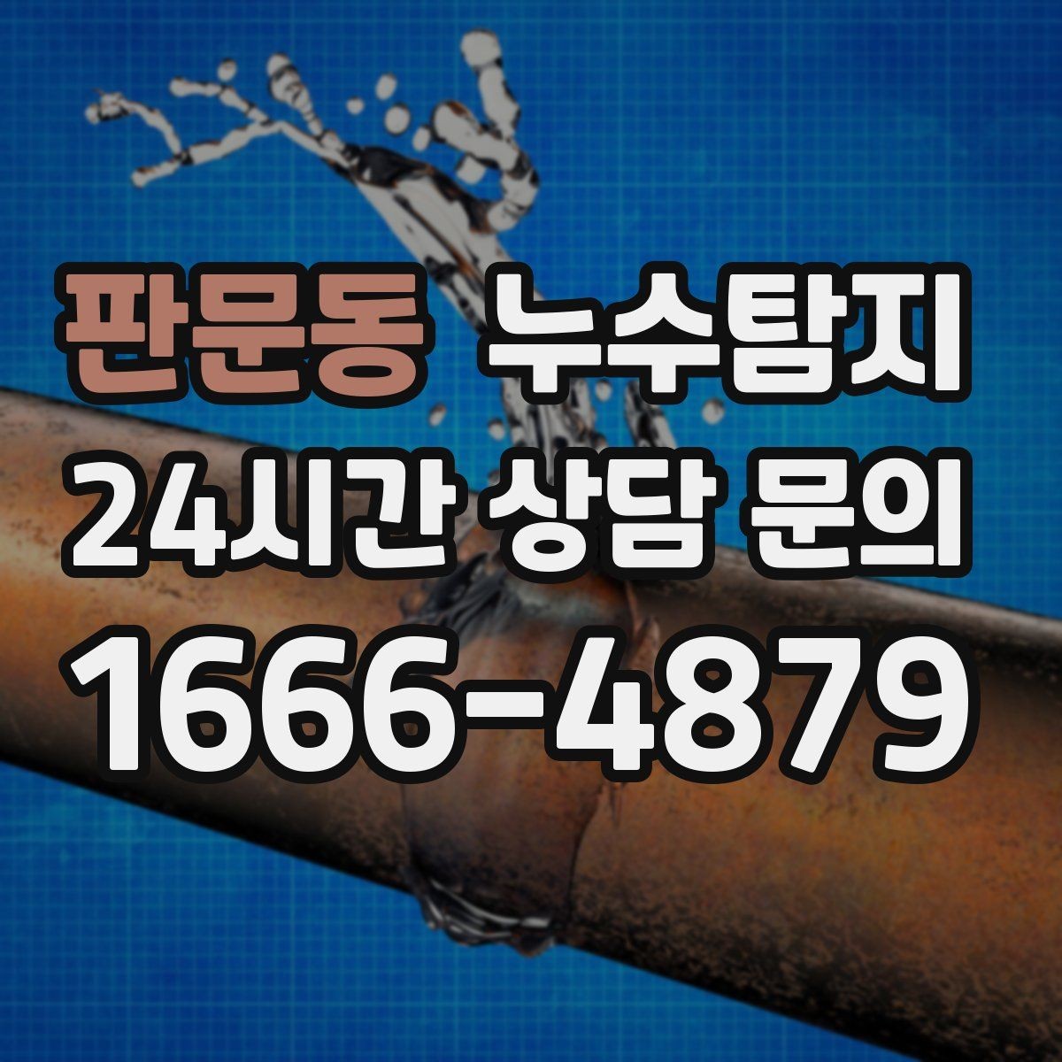 판문동 누수탐지 장판 들뜸 복구와 재발 방지