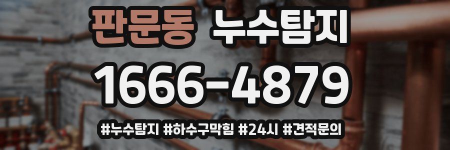 누수닥터 누수탐지