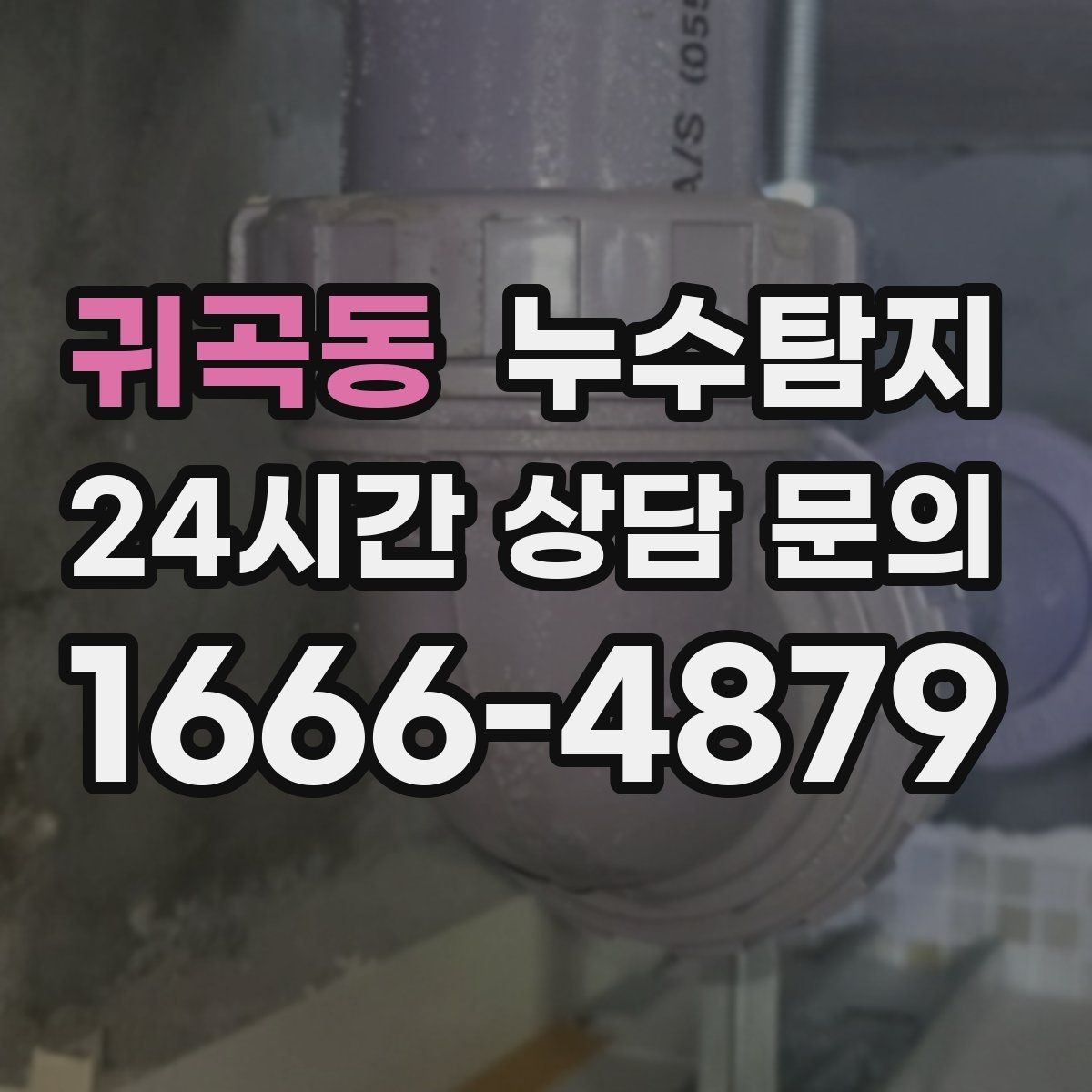 귀곡동 누수탐지 드론과 열화상으로 지붕 점검하기