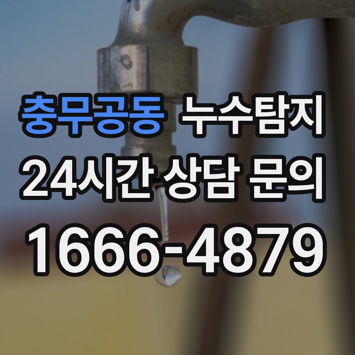 충무공동 누수탐지 배수 트랩 역류 냄새 해결