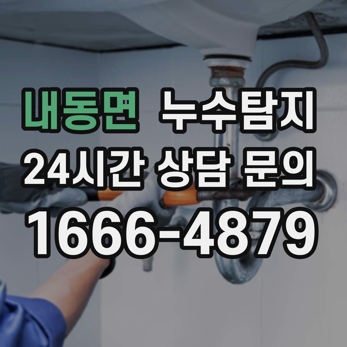 내동면 누수탐지 수도요금 폭탄을 막는 진단 방법