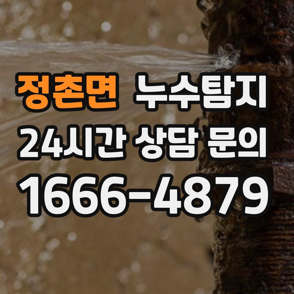 정촌면 누수탐지 셀프 점검 후 전문가 호출 타이밍