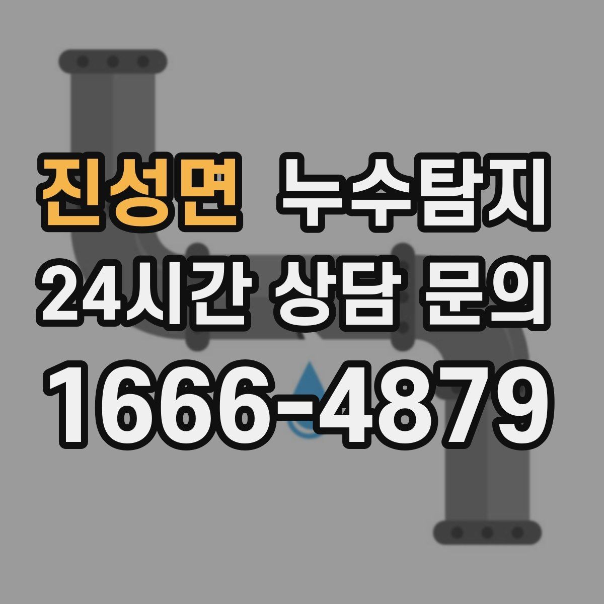 진성면 누수탐지 정밀 장비 진단으로 숨은 누수를 빠르게 찾아냅니다.