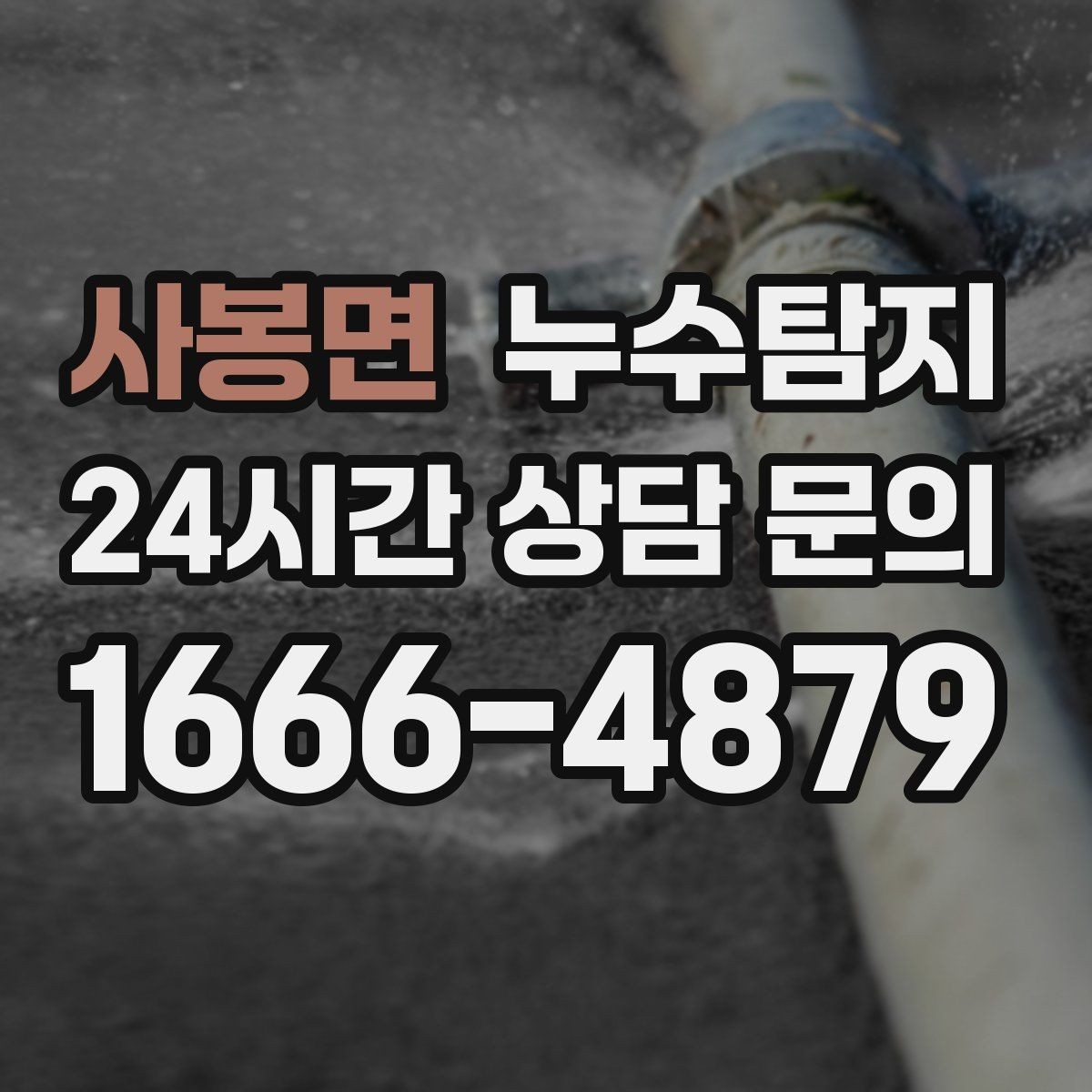 사봉면 누수탐지 보일러 온수라인 점검 후기