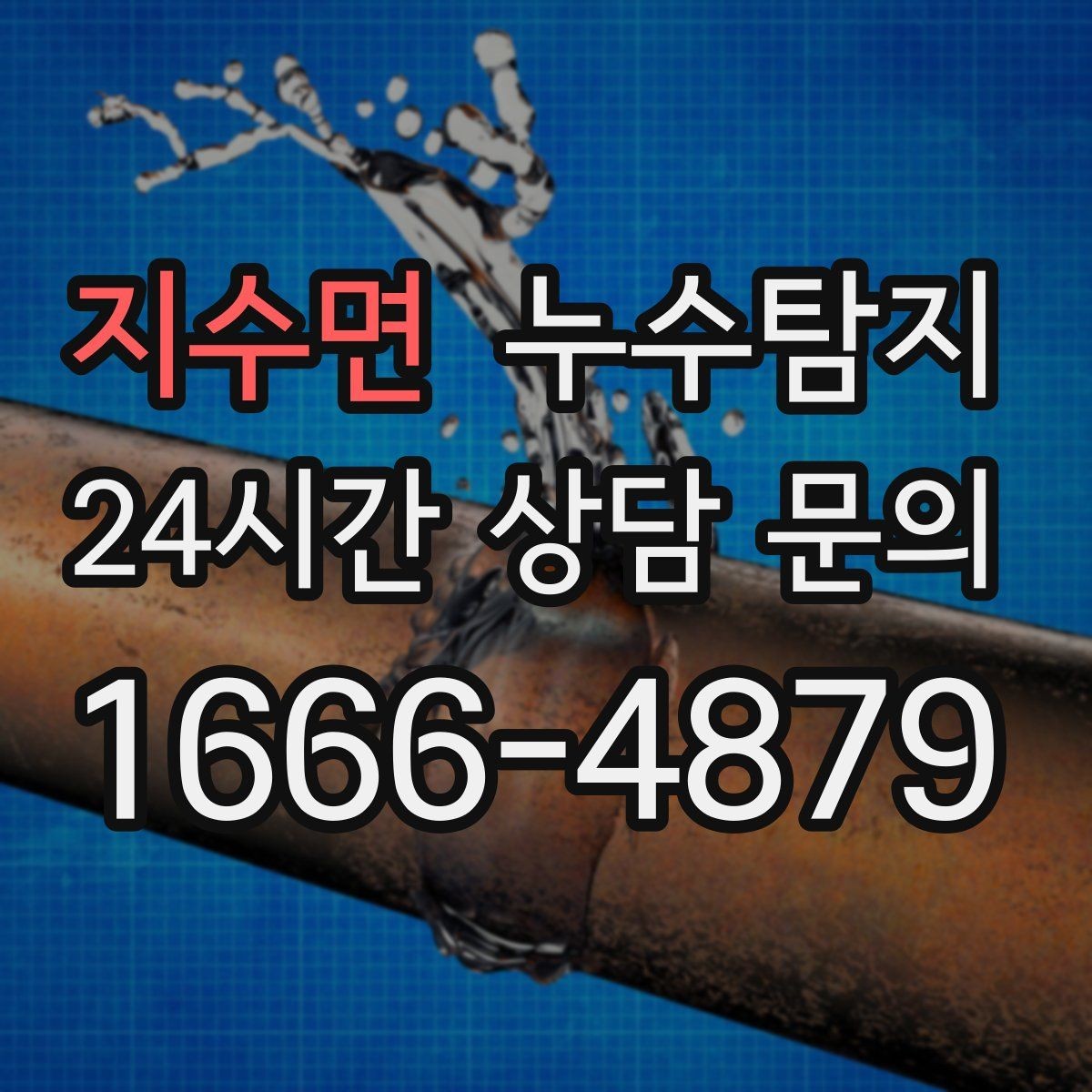 지수면 누수탐지 소규모 누수 미세 탐지