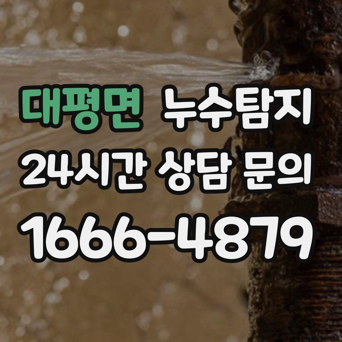 대평면 누수탐지 아이 방 벽체 얼룩 해결