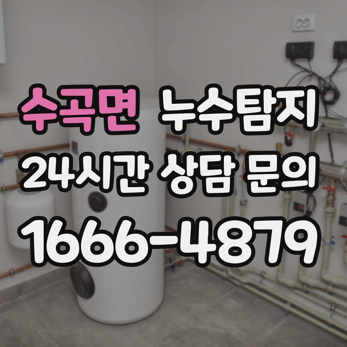 수곡면 누수탐지 옥탑방 누수 대처 과정