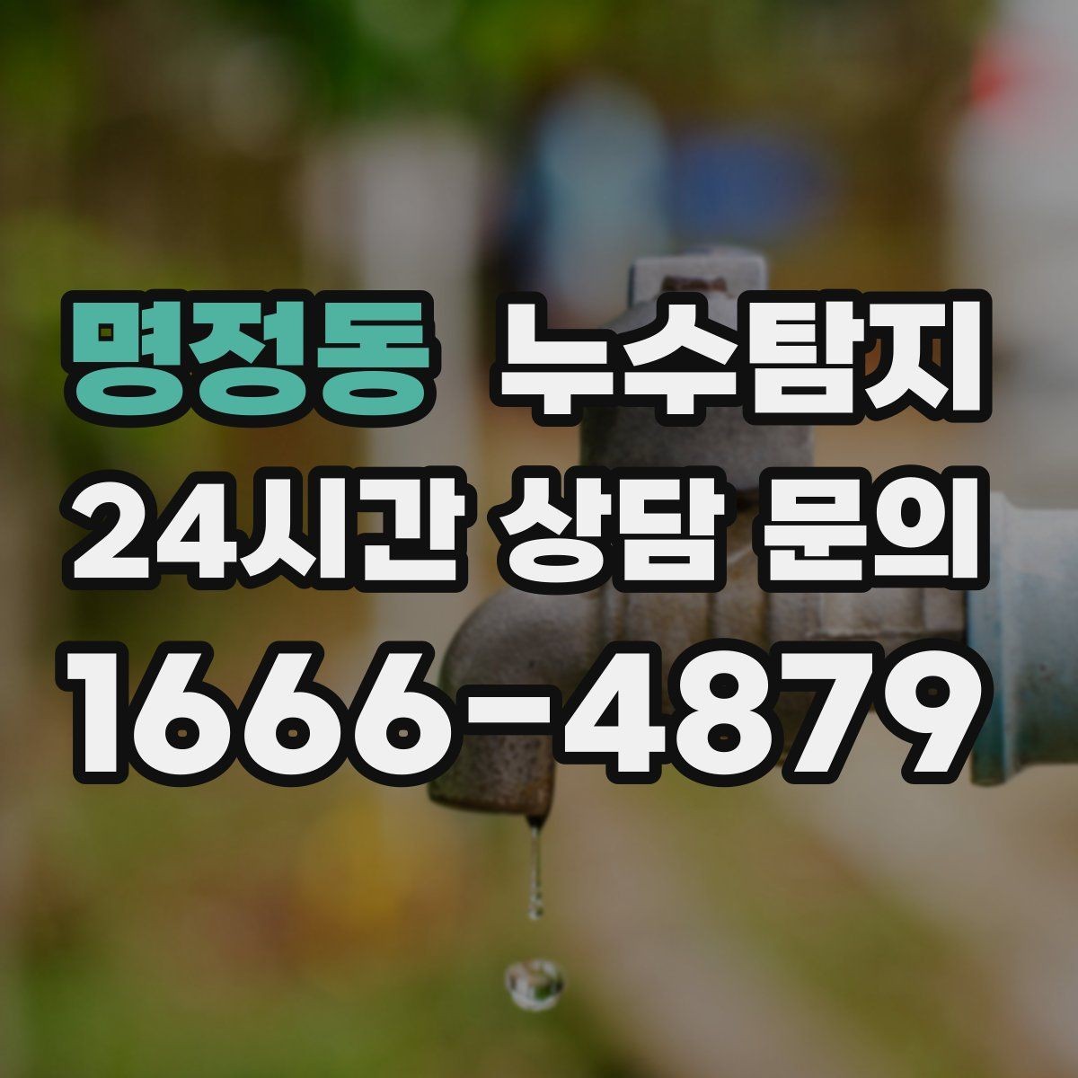 명정동 누수탐지 전세 계약 전 필수 하자 점검 가이드