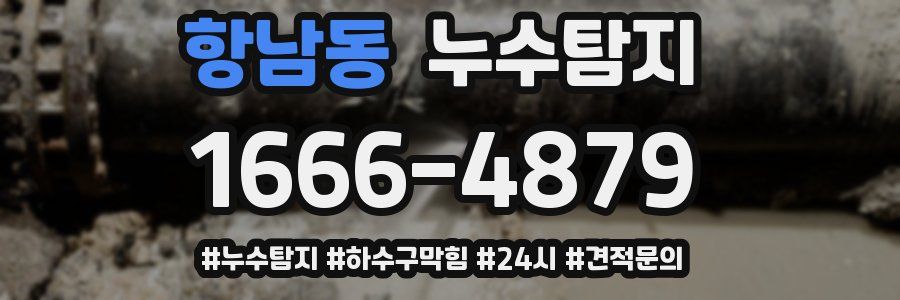 누수닥터 누수탐지