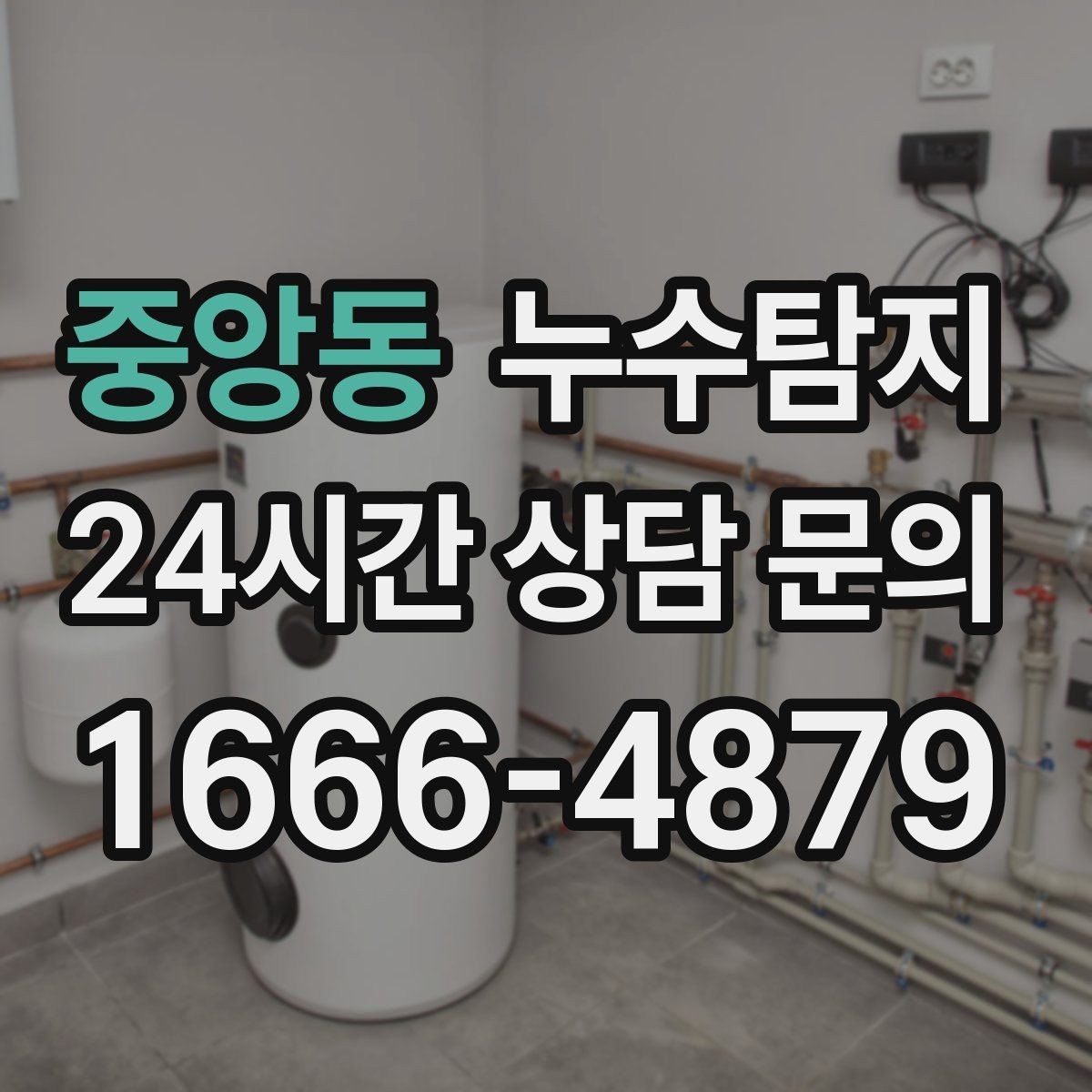 중앙동 누수탐지 현관 타일 습기 해결 과정