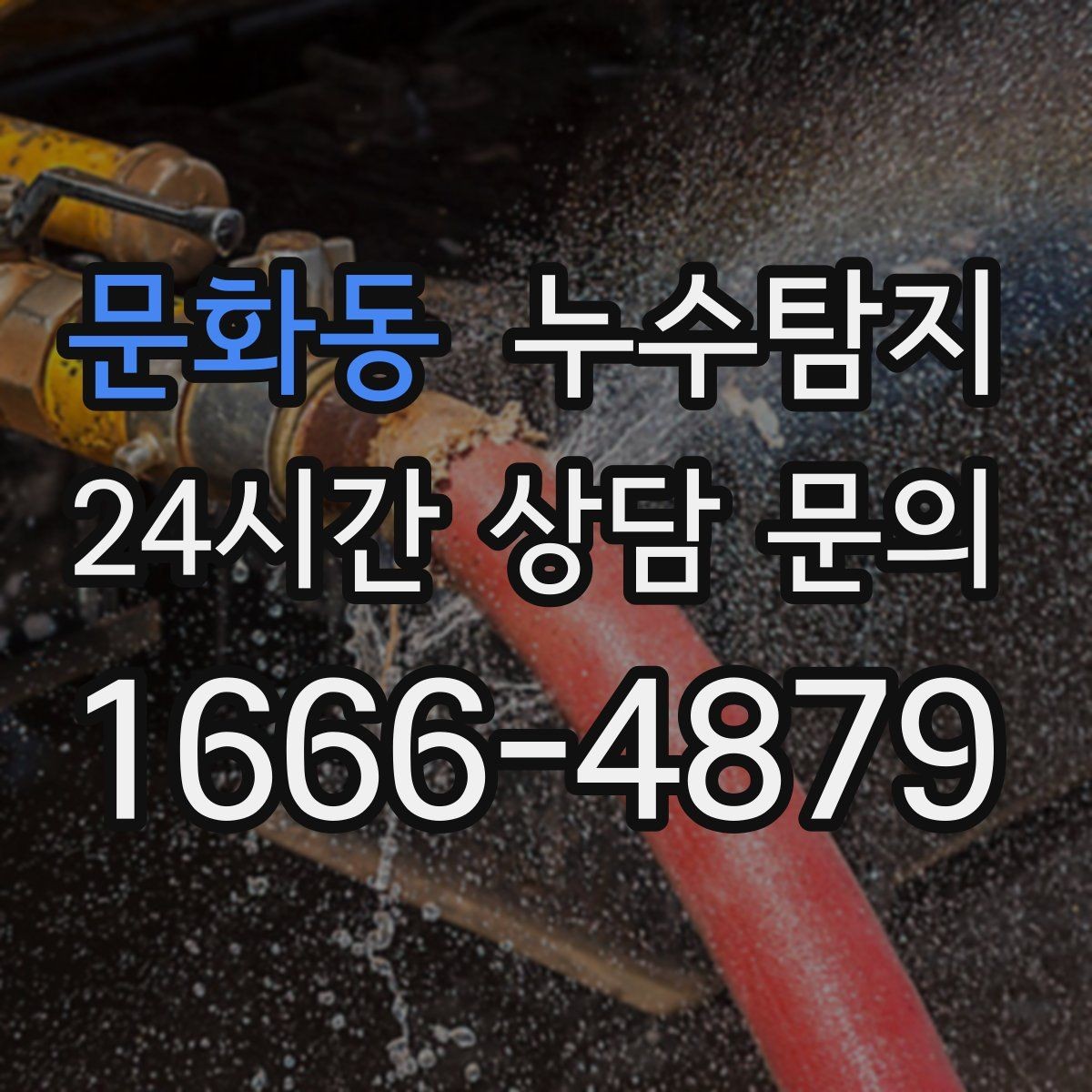 문화동 누수탐지 건조기 배기 주변 결로 구분을 위해