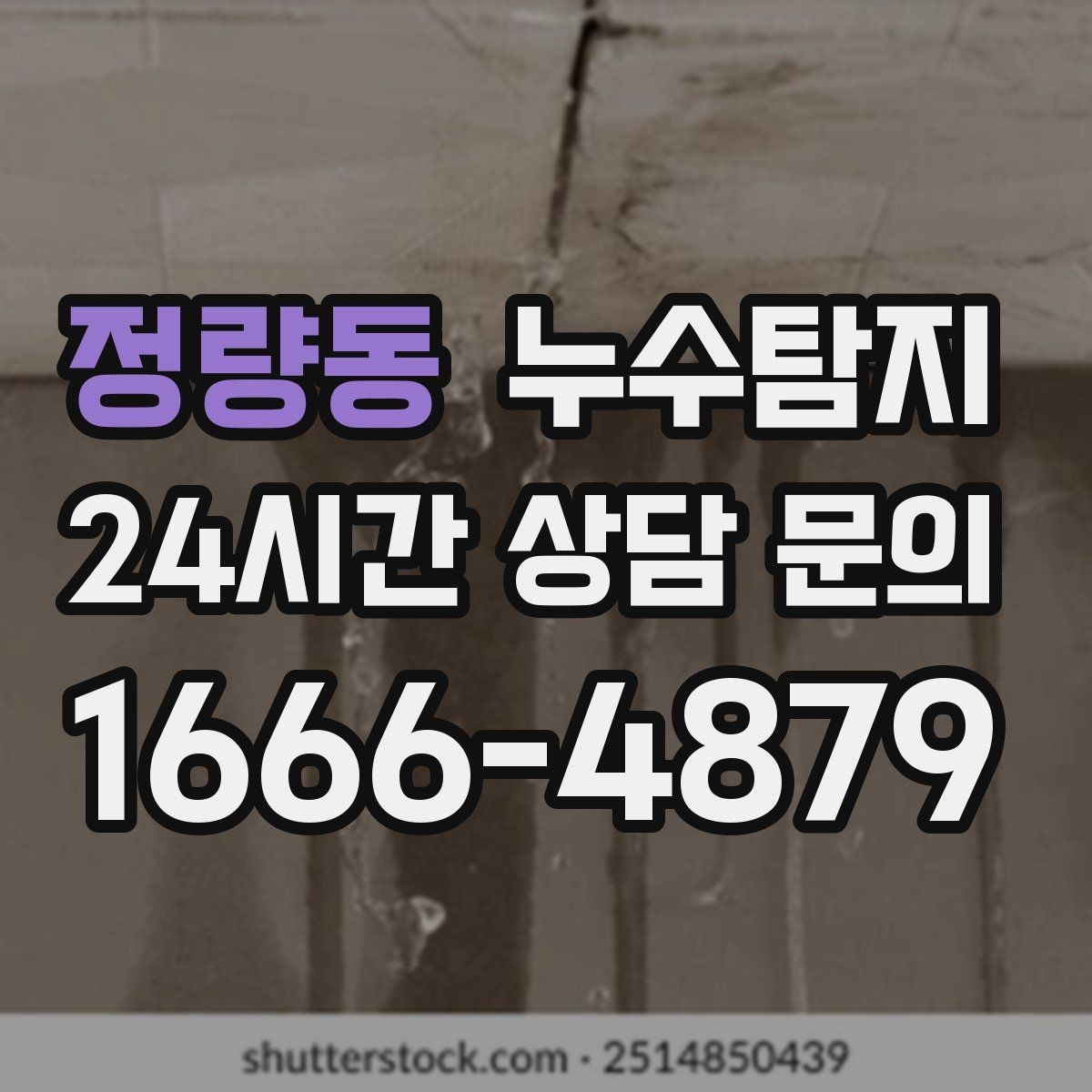 정량동 누수탐지 샤워부스 하부 물고임 해결