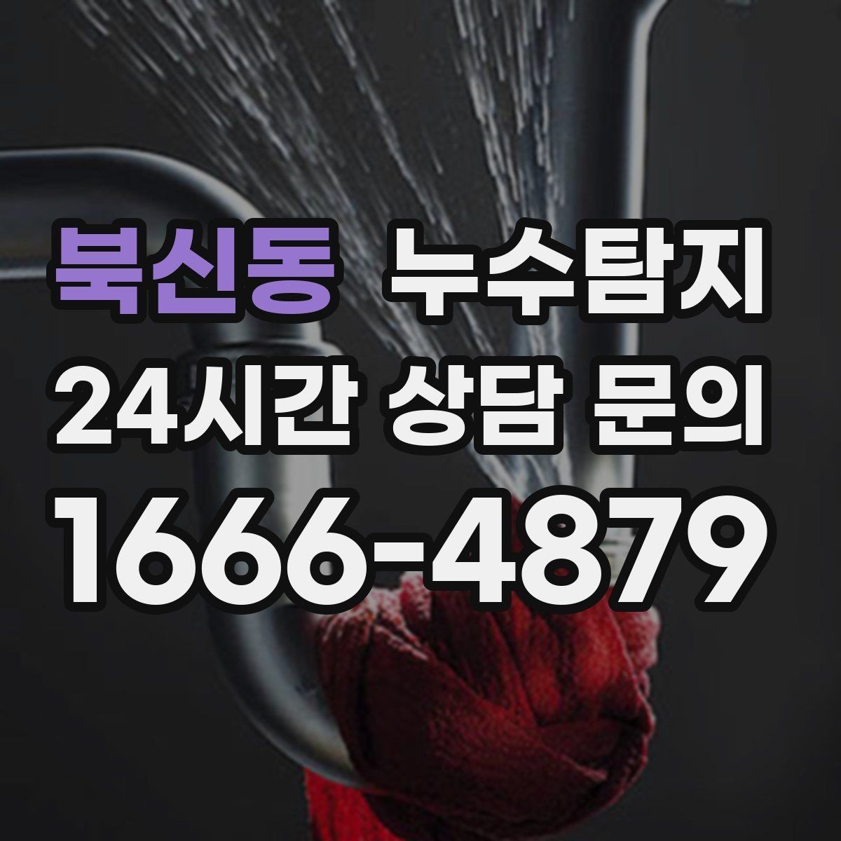 북신동 누수탐지 정밀 장비 진단으로 숨은 누수를 재빨리 찾아냅니다.
