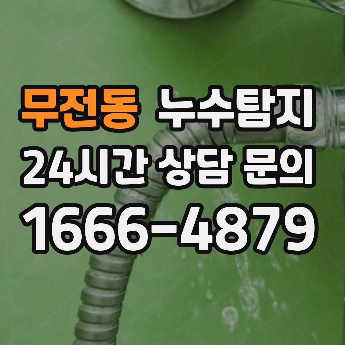 무전동 누수탐지 우리집 물자국 원인부터 해결까지