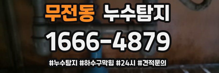 누수닥터 누수탐지