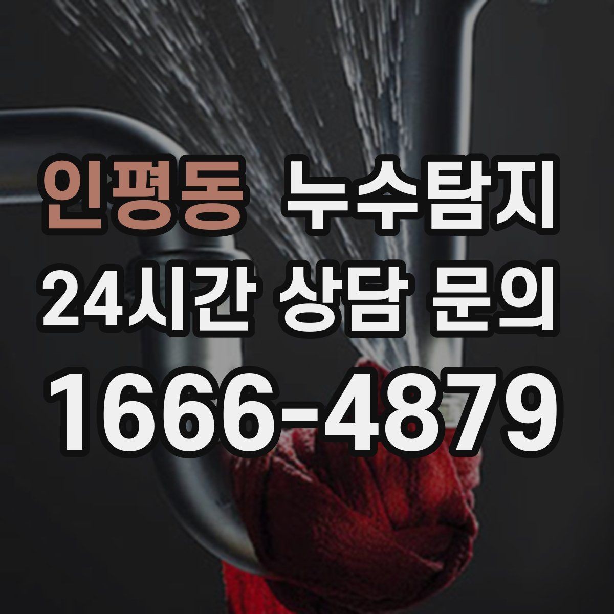 인평동 누수탐지 원인부터 후처리까지 확실하게