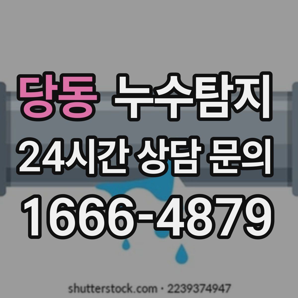 당동 누수탐지 천장 누수 방치 시 생기는 문제들