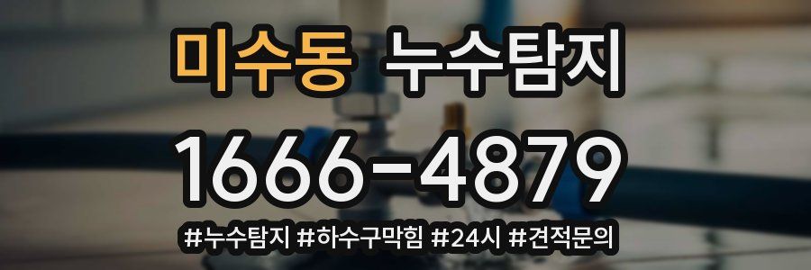 누수닥터 누수탐지